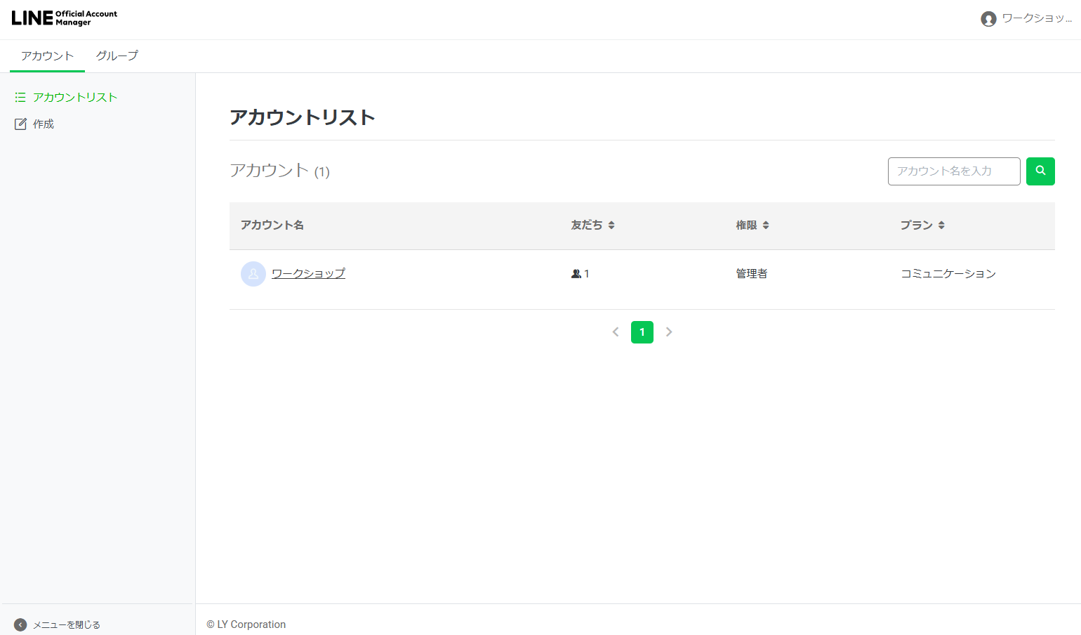 アカウントリスト